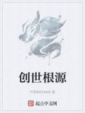 创世结晶怎么获得