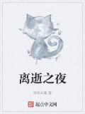 离世之作