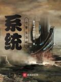 系统的话