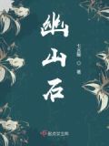 幽山石山子