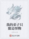 我的弟子明明都