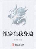 祖宗在我身边是什么歌