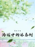 沐园春是什么意思