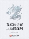 我真的是在正经修炼啊