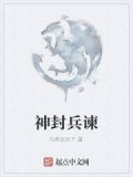 封神神兵