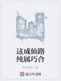 这成仙路纯属巧合小说