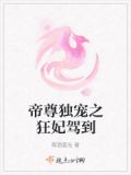 帝尊独宠之狂妃驾到全文阅读