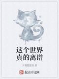 这个世界真的离谱了