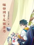 轻羽同学无能为力小说