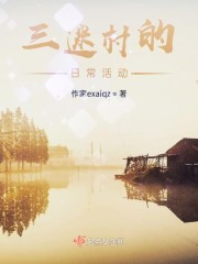 三迷村的日常活动在哪