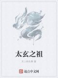 太玄老祖是哪个神仙
