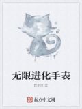 无限进化手表官网