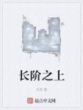 长阶什么意思