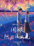 闭上眼说再见