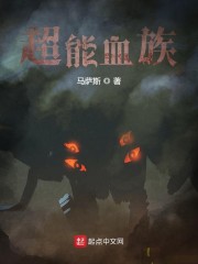 血族异能类小说排行榜