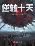 逆转番外1