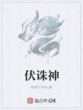 伏诛神兽什么样子图片
