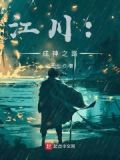 主人公是江川的小说
