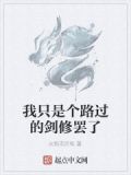 我只是个路过的剑圣