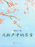 风铃的声音在线试听