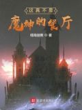 真不是魔神小说