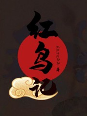 红鸟记 hare22