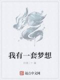 我有着一个梦想