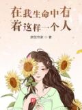 在我生命中有着这样一个人作文
