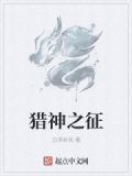 猎神之神是谁