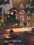 在动荡的时代里最大危险不是变化本身 原文