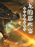 我将化身为龙