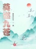 小说女主莫九
