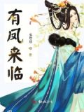有凤来临,沂路同行