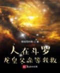 人在斗罗,开局银龙王