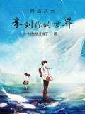 跨越次元来到你的世界是什么歌