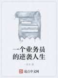 一个业务员的自白