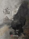 谧途意思是什么