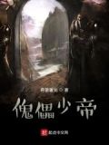 傀儡是怎样产生的