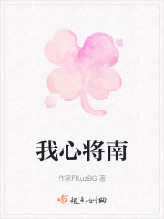 我心将心向明月,奈何明月照沟渠