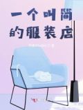 简雅服装店