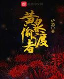 黄泉偷渡者图片高清