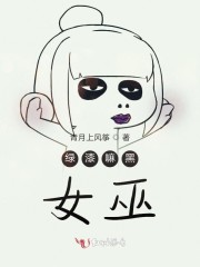 绿女巫是什么