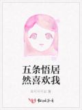 五条悟cp小说