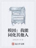 变成傀儡同化其他人
