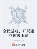 全民神邸开局