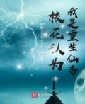 高冷校花重生小说