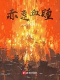 赤莲是什么意思
