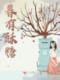 暮暮糖窝