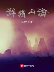 游历山海