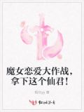 魔女的恋爱发布会